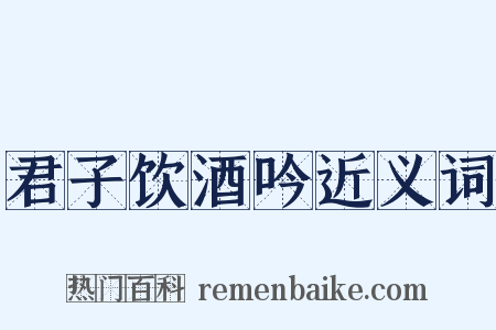 君子饮酒吟近义词是什么意思的图片